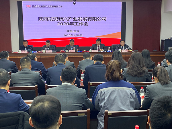 陕投新兴召开2020年工作会