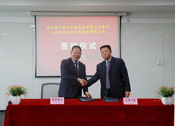 陕投新兴投资天翌天线项目签约仪式圆满落幕