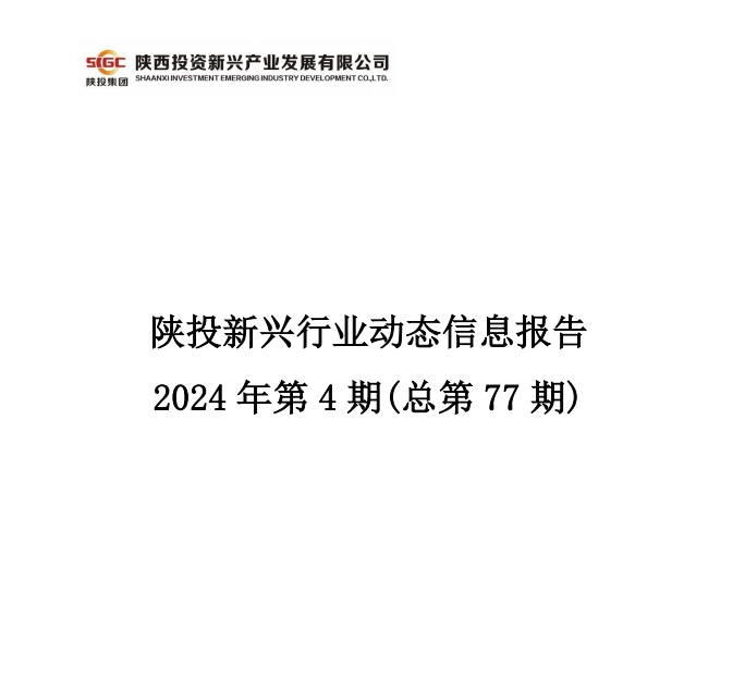 陕投新兴行业动态信息报告 2024年第4期(总第77期)