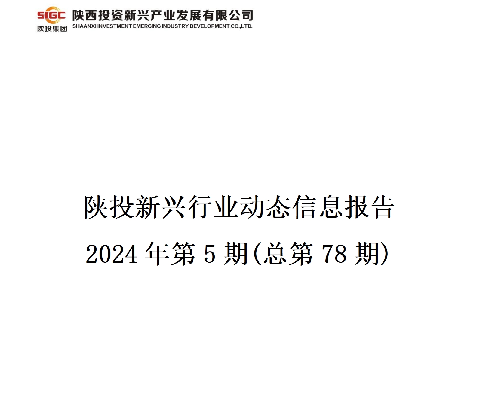 陕投新兴行业动态信息报告 2024年第5期(总第78期)