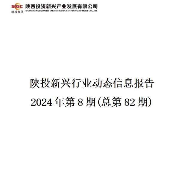 陕投新兴行业动态信息报告  2024年第8期(总第82期)