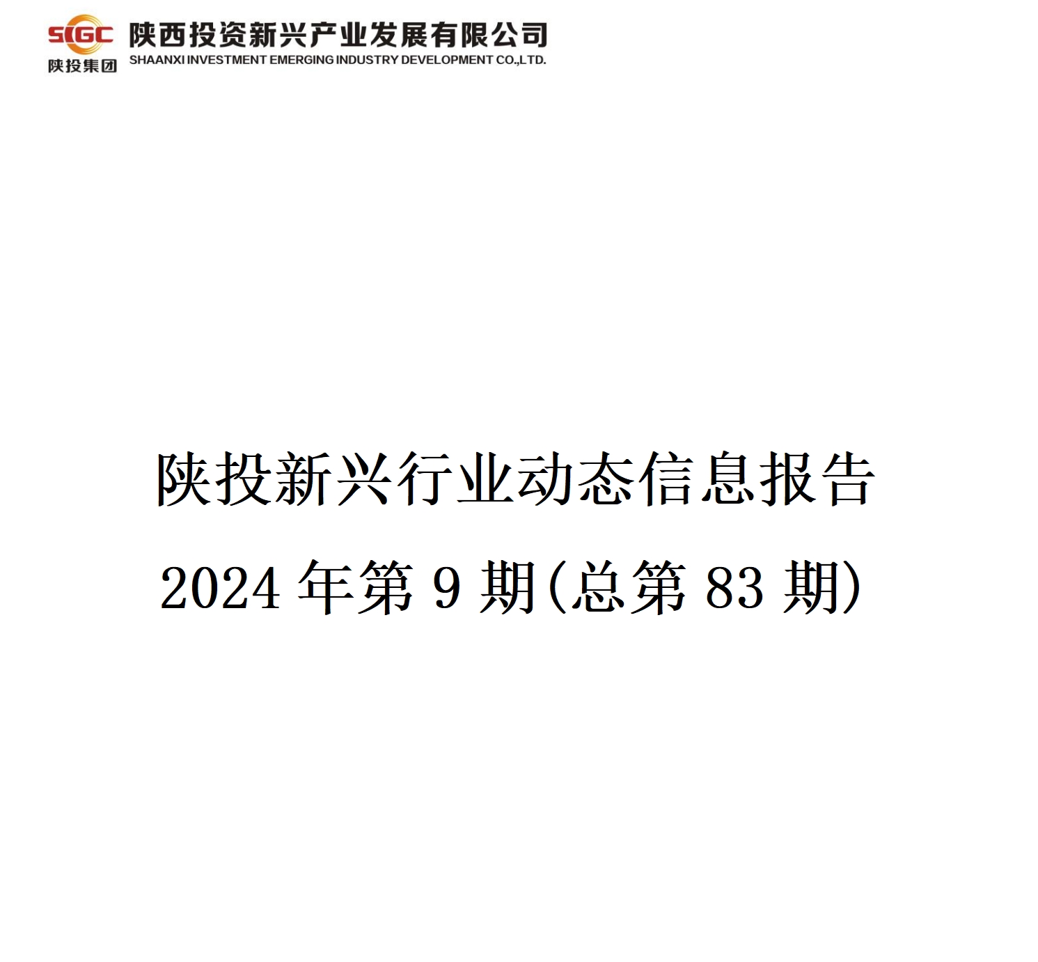 陕投新兴行业动态信息报告  2024年第9期(总第83期)