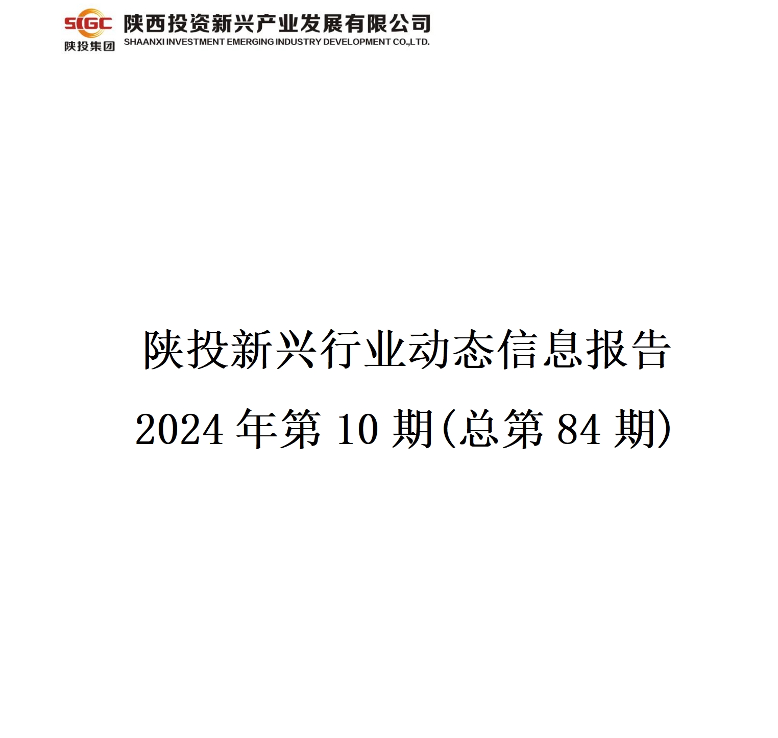  陕投新兴行业动态信息报告  2024年第10期(总第84期)