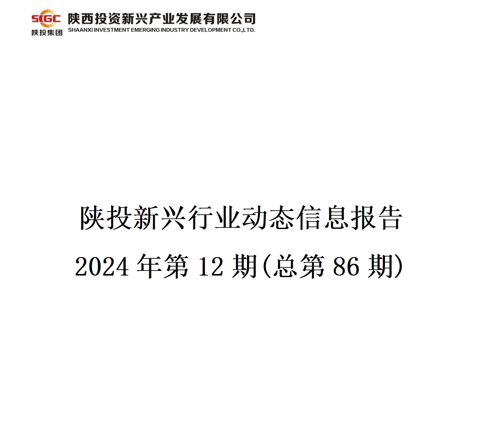 陕投新兴行业动态信息报告  2024年第12期(总第86期)