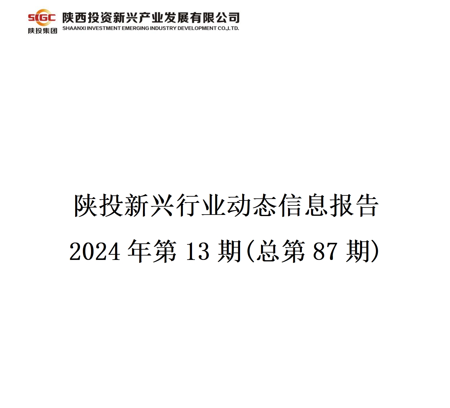 陕投新兴行业动态信息报告  2024年第13期(总第87期)
