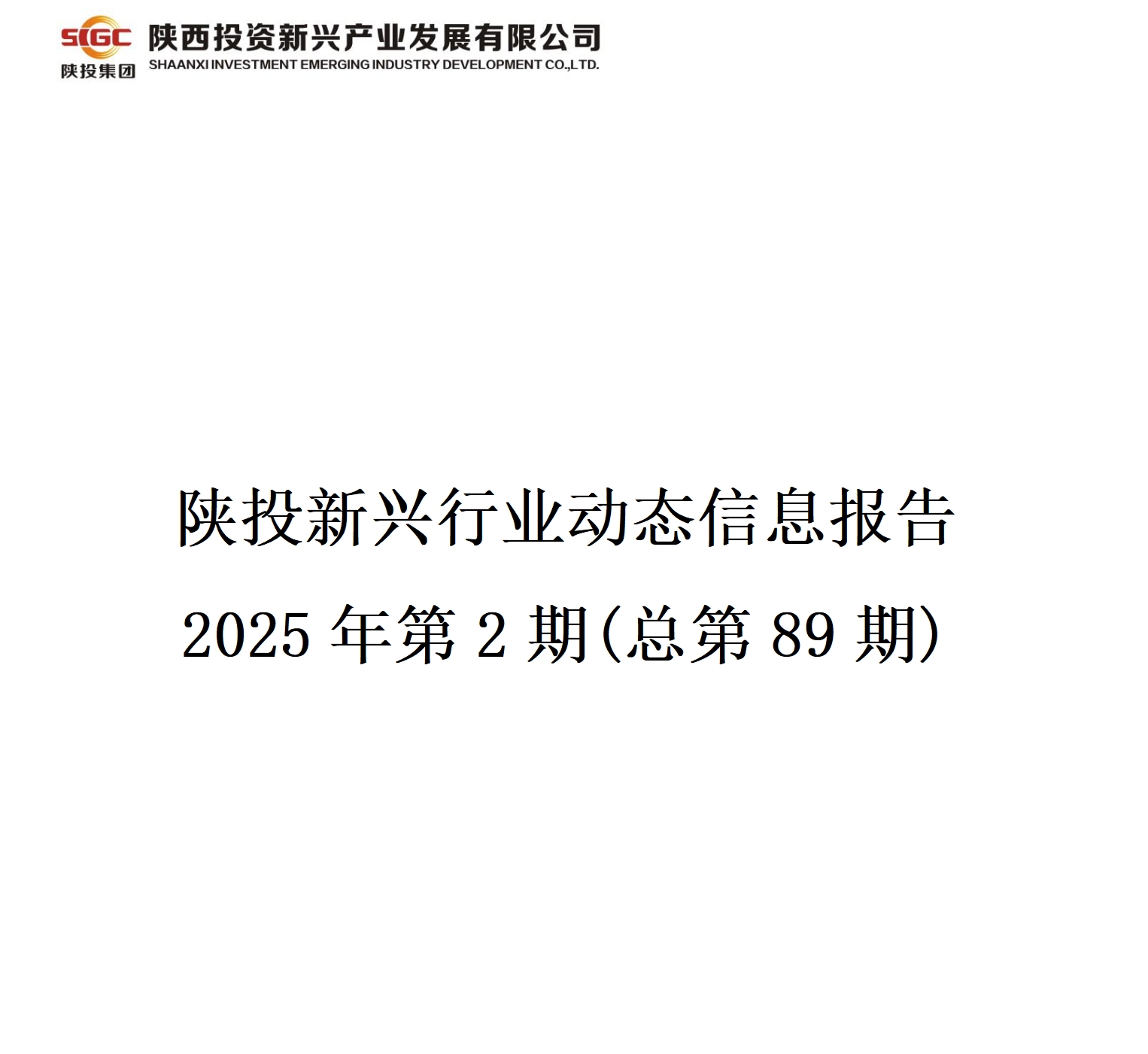 陕投新兴行业动态信息报告 2025年第2期(总第89期)