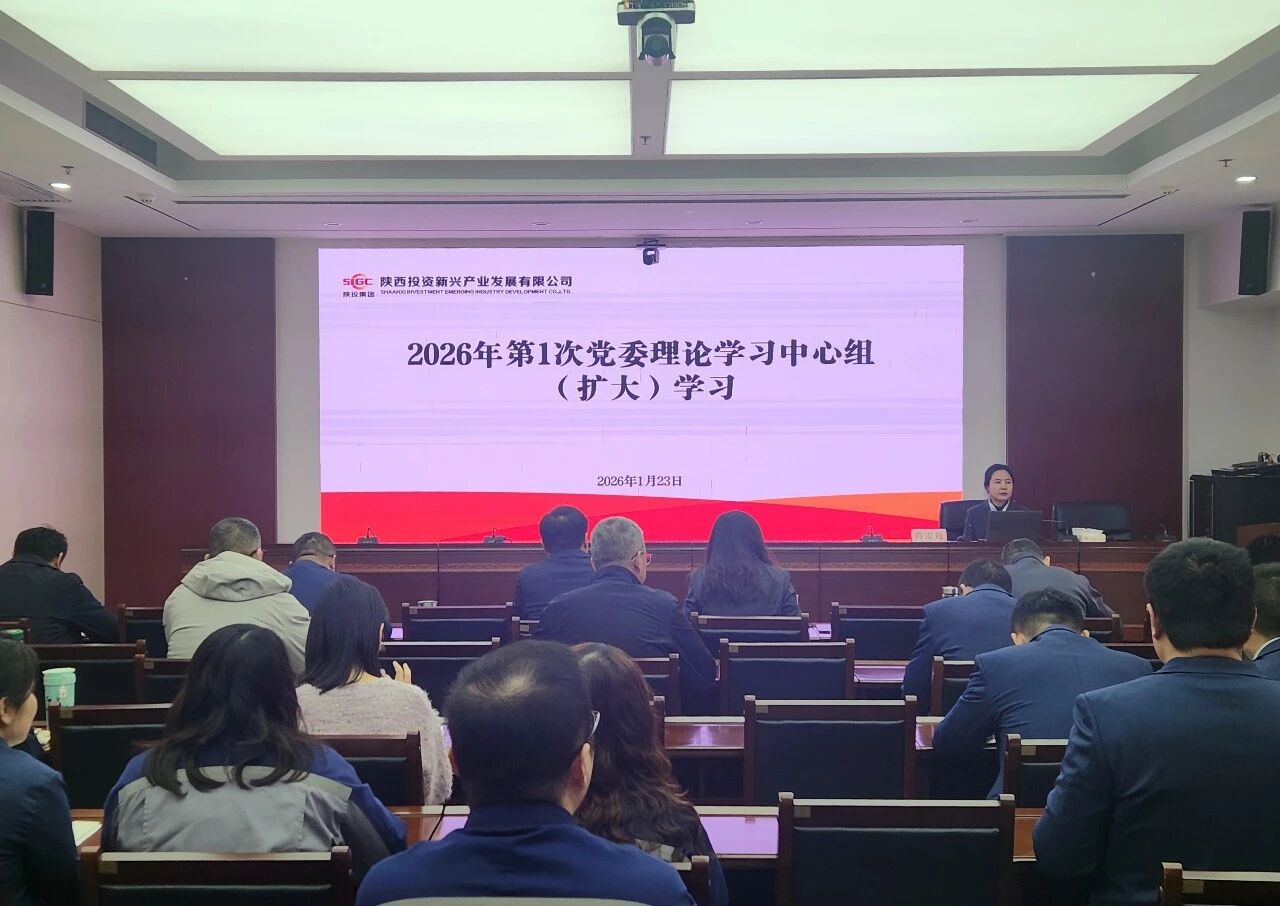 筑牢合规经营防线 护航高质量发展--公司召开2026年第1次党委理论学习中心组（扩大）学习会